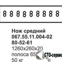 Нож переднего отвала грейдера ДЗ-98, средний 067.55.11.004-02