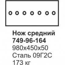 Нож отвала бульдозера ДЭТ-250, средний 749-96-164